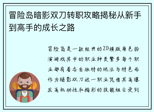 冒险岛暗影双刀转职攻略揭秘从新手到高手的成长之路