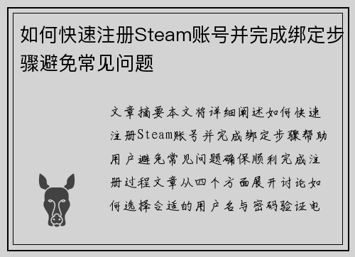 如何快速注册Steam账号并完成绑定步骤避免常见问题
