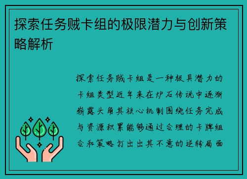 探索任务贼卡组的极限潜力与创新策略解析