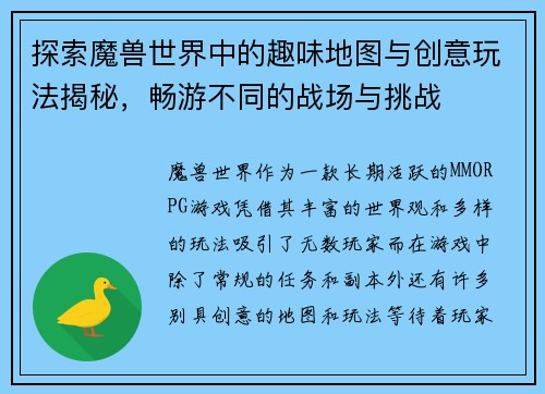 探索魔兽世界中的趣味地图与创意玩法揭秘，畅游不同的战场与挑战