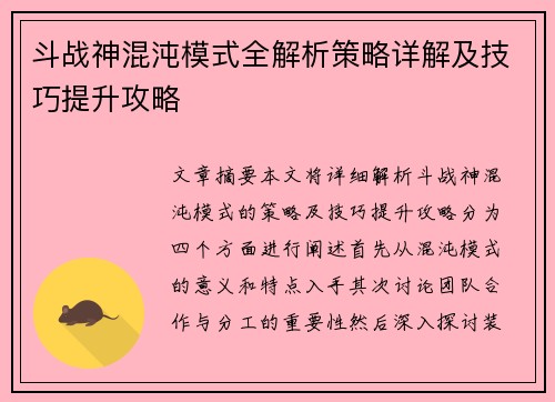 斗战神混沌模式全解析策略详解及技巧提升攻略
