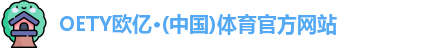 OETY欧亿·(中国)体育官方网站